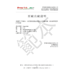 居易科技DrayTek一式包含 出廠證明、新品證明、保固證明,客製和第四份起都要收費,產地:CN的,文件不會出現產地,電子檔可自行列印 居易科技DrayTek一式包含 出廠證明、新品證明、保固證明,客製和第四份起都要收費,產地:CN的,文件不會出現產地,電子檔可自行列印