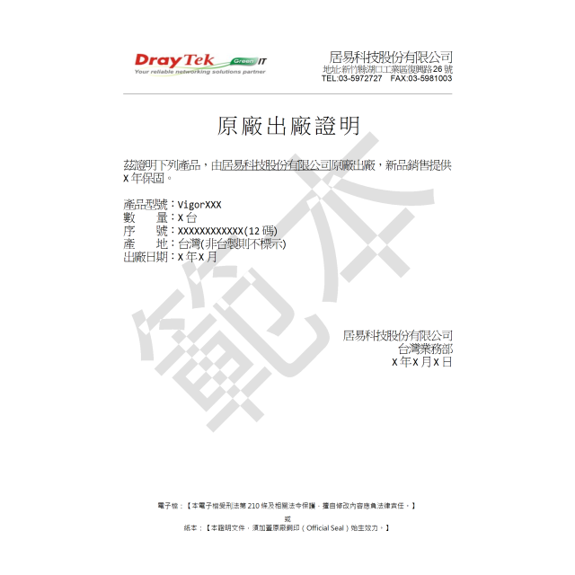 居易科技DrayTek一式包含 出廠證明、新品證明、保固證明，客製和第四份起都要收費，產地:CN的，文件不會出現產地，電子檔可自行列印