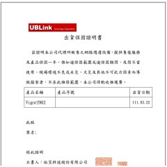 裕笠科技出貨保固證明書