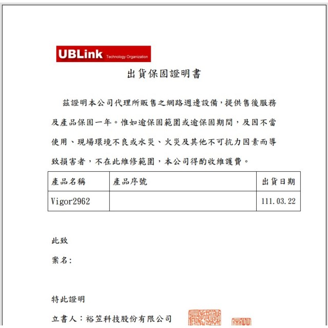 裕笠科技出貨保固證明書