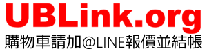 UBLink.org 網路商店